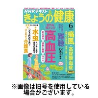 NHK きょうの健康 2024/10/21発売号から1年(12冊)（直送品）