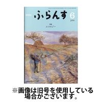 白水社　雑誌ふらんす　計47冊　CD付 着払い 白水社 通販 - アスクル