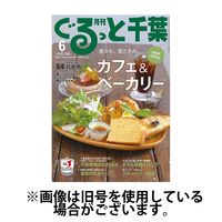 ぐるっと千葉 2024/10/21発売号から1年(12冊)（直送品）
