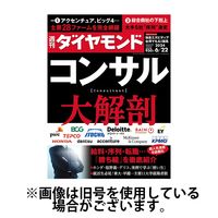週刊ダイヤモンド 2024/10/21発売号から1年(50冊)（直送品）