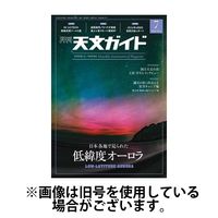 天文ガイド 2024/10/05発売号から1年(12冊)（直送品）