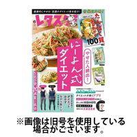 レタスクラブ 2024/10/25発売号から1年(12冊)（直送品）