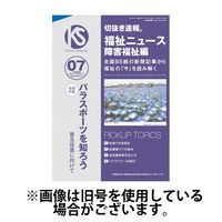 切抜き速報福祉ニュース障害福祉編 2024/10/15発売号から1年(12冊)（直送品）
