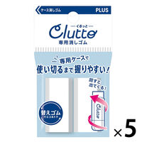 プラス 消しゴム ケース消しゴム Clutto くるっと 専用替え消しゴム 36885 1セット（1パック（2個入）×5）