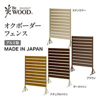 タカショー 美ＷＯＯＤ オクボーダーフェンス １２０ ステンカラー BEW-F120ST 1セット 目かくし 屋外 アルミニウム スチール（直送品）