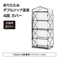タカショー 折りたたみ ダブルジップ温室 ４段 カバー GRH-F03C 1セット クリア ビニールハウス 塩化ビニル樹脂（直送品）