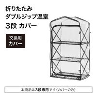 タカショー 折りたたみ ダブルジップ温室 3段 カバー GRH-F02C 1枚