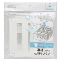 スルガ 衣類ケース用 連結できる仕切りスタンド2P 22309 1セット(10個入)（直送品）