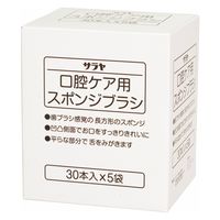 サラヤ 口腔ケアスポンジブラシ 42396 1箱（30本入×5袋）