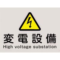 河村電器 河村電器産業 変電設備プレート PLEーHE 1台（直送品）