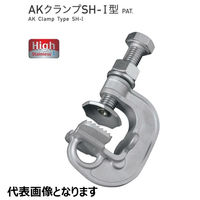 浅野金属 AKクランプSH-1型 AK16320 1セット(30個)（直送品）