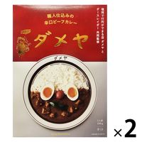 ダメヤ 職人仕込みの辛口ビーフカレー 1人前・180g 1セット（1個×2）キヨトク レトルト 北野エース