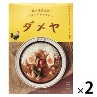 ダメヤ 職人仕込みのバターチキンカレー 中辛 1人前・180g 1セット（1個×2）キヨトク レトルト 北野エース