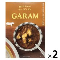 ガラム 職人仕込みのポークビンダル 中辛 1人前・180g 1セット（1個×2）キヨトク レトルト 北野エース