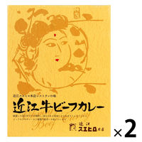 近江牛ビーフカレー 近江スエヒロ本店レストランの味 200g 1セット（1個×2）南産業 レトルト 北野エース