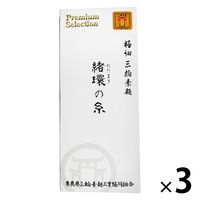 極細三輪素麺 緒環の糸（おだまき）50g×5束 1セット（1個×3）奈良県三輪素麺工業協同組合 北野エース