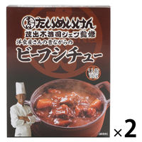 洋食屋さんの昔ながらのビーフシチュー たいめいけん 1人前・180g 1セット（1個×2）スダトモ レトルト 北野エース
