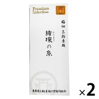 極細三輪素麺 緒環の糸（おだまき）50g×5束 1セット（1個×2）奈良県三輪素麺工業協同組合 北野エース