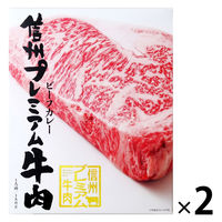 信州プレミアム牛肉ビーフカレー 180g 1セット（1個×2）信州セキュアフーズ レトルト 北野エース