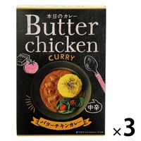 本日のカレー バターチキンカレー 中辛 180g 1セット（1個×3）キャニオン・スパイス レトルト 北野エース