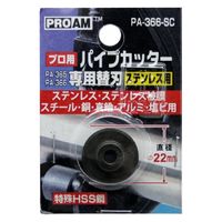 豊光 ステンレス用 ハイス鋼替刃 PA-366SC 1個（直送品）