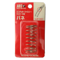 アルスコーポレーション ミニチョキ・Vシリーズ用バネ 2P SP-130-B1 1個（直送品）
