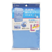 東和産業 LC洗濯機カバー兼用型L 4901983203234 1セット(1個×3)