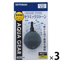 コトブキ工芸 水槽用ストーン セラミックストーン丸40 1セット（1個×3）寿工芸 観賞魚用