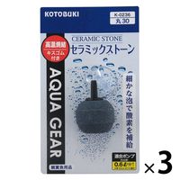 コトブキ工芸 水槽用ストーン セラミックストーン丸30 1セット（1個×3）寿工芸 観賞魚用