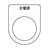 トラスコ中山 TRUSCO スイッチ銘板 主電源 黒 φ25.5(5枚入り) P25-8-5P 1パック(5枚) 256-9369（わけあり品）