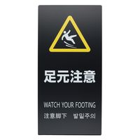 光 LSサイン ブラック 足元注意 LS2246B-6 1個