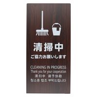 光 LSサイン オーク 清掃中 ご協力お願いします LS2247M-7 1個