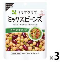 サラダクラブ ミックスビーンズ＜ひよこ豆・青えんどう・赤いんげん豆＞ 100g 1セット（1袋×3）キユーピー パウチ