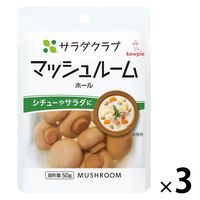 サラダクラブ マッシュルーム ホール 50g 1セット（1袋×3）キユーピー パウチ