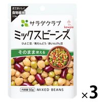 サラダクラブ ミックスビーンズ＜ひよこ豆・青えんどう・赤いんげん豆＞ 50g 1セット（1袋×3）キユーピー パウチ