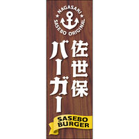 田原屋 のぼり旗 佐世保バーガー 224_01 W600×H1800mm 1枚 224_06_001_002（直送品）