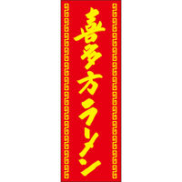 田原屋 防炎のぼり旗 喜多方ラーメン 226_03 W600×H1800mm 1枚 226_06_001_042_B（直送品）
