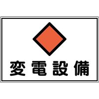 ゼネラル・エレクトリック社　交流発電機　看板プレート 日本緑十字社 消防・電気関係標識 変電設備 FS18A 300×450mm