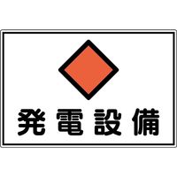 発電設備 標識」通販 - アスクル