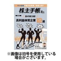 株主手帳 2024/11/17発売号から1年(13冊)（直送品）
