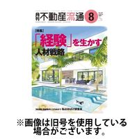 月刊　不動産流通 2024/11/05発売号から1年(12冊)（直送品）