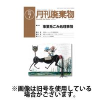 月刊廃棄物 2024/11/05発売号から1年(12冊)（直送品）