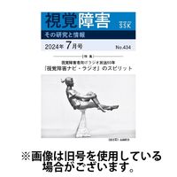 【CD-R版】視覚障害――その研究と情報 2024/11/01発売号から1年(12冊)（直送品）