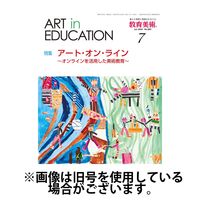 教育美術 2024/11/27発売号から1年(12冊)（直送品）