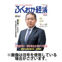 ふくおか経済 2024/11/01発売号から1年(12冊)（直送品）