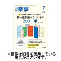 月刊薬事 2024/11/01発売号から1年(12冊)（直送品）