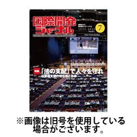 国際開発ジャーナル 2024/11/01発売号から1年(12冊)（直送品）