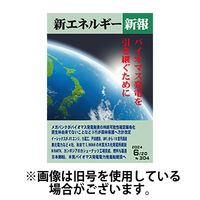 新エネルギー新報 2024/11/05発売号から1年(12冊)（直送品）