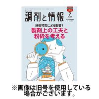 調剤と情報 2024/11/01発売号から1年(12冊)（直送品）