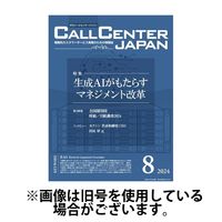 月刊コールセンタージャパン 2024/11/20発売号から1年(12冊)（直送品）